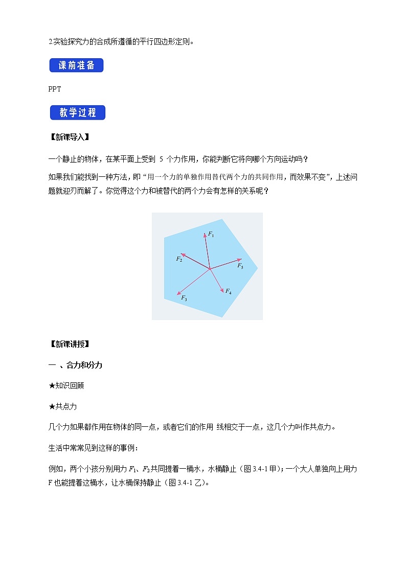 【新教材精创】3.4 力的合成和分解教学设计（2）-人教版高中物理必修第一册02