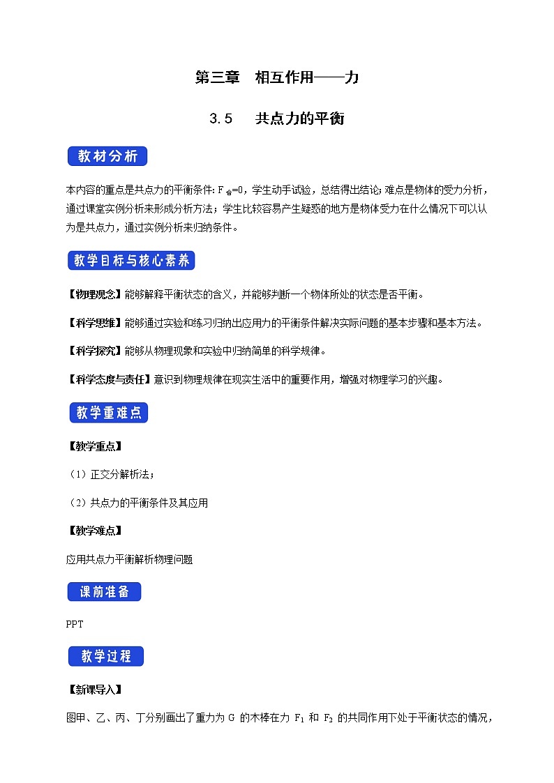 【新教材精创】3.5 共点力的平衡教学设计（2）-人教版高中物理必修第一册01