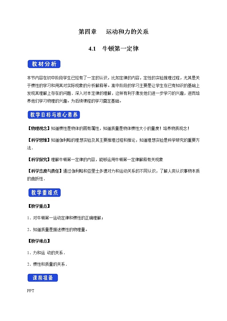 【新教材精创】4.1 牛顿第一定律教学设计（2）-人教版高中物理必修第一册第1页