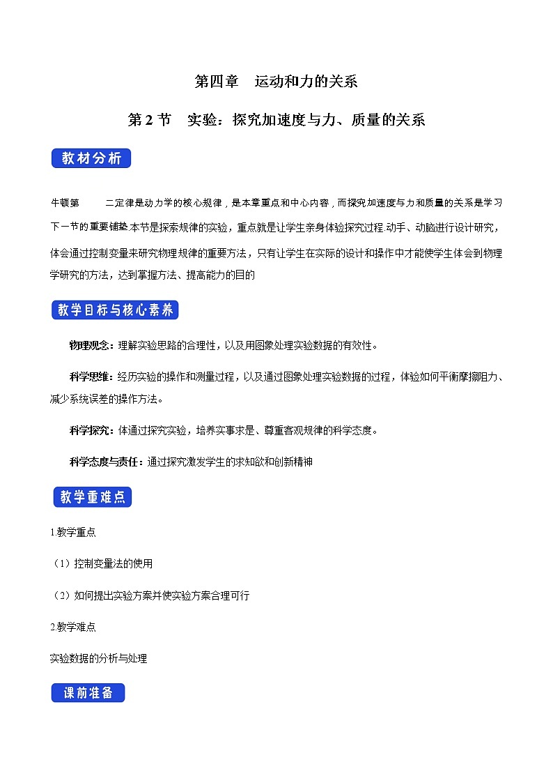 【新教材精创】4.2 实验：探究加速度与力、质量的关系教学设计（1）-人教版高中物理必修第一册01