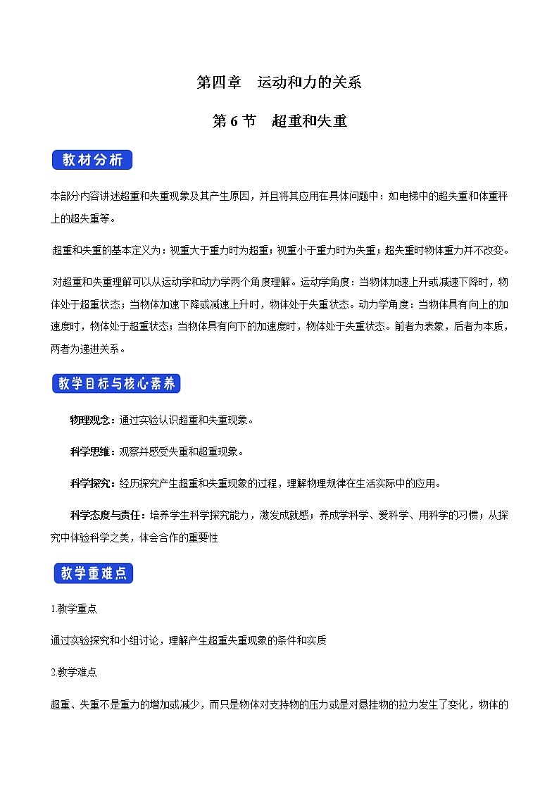 【新教材精创】4.6 超重和失重教学设计（1）-人教版高中物理必修第一册01