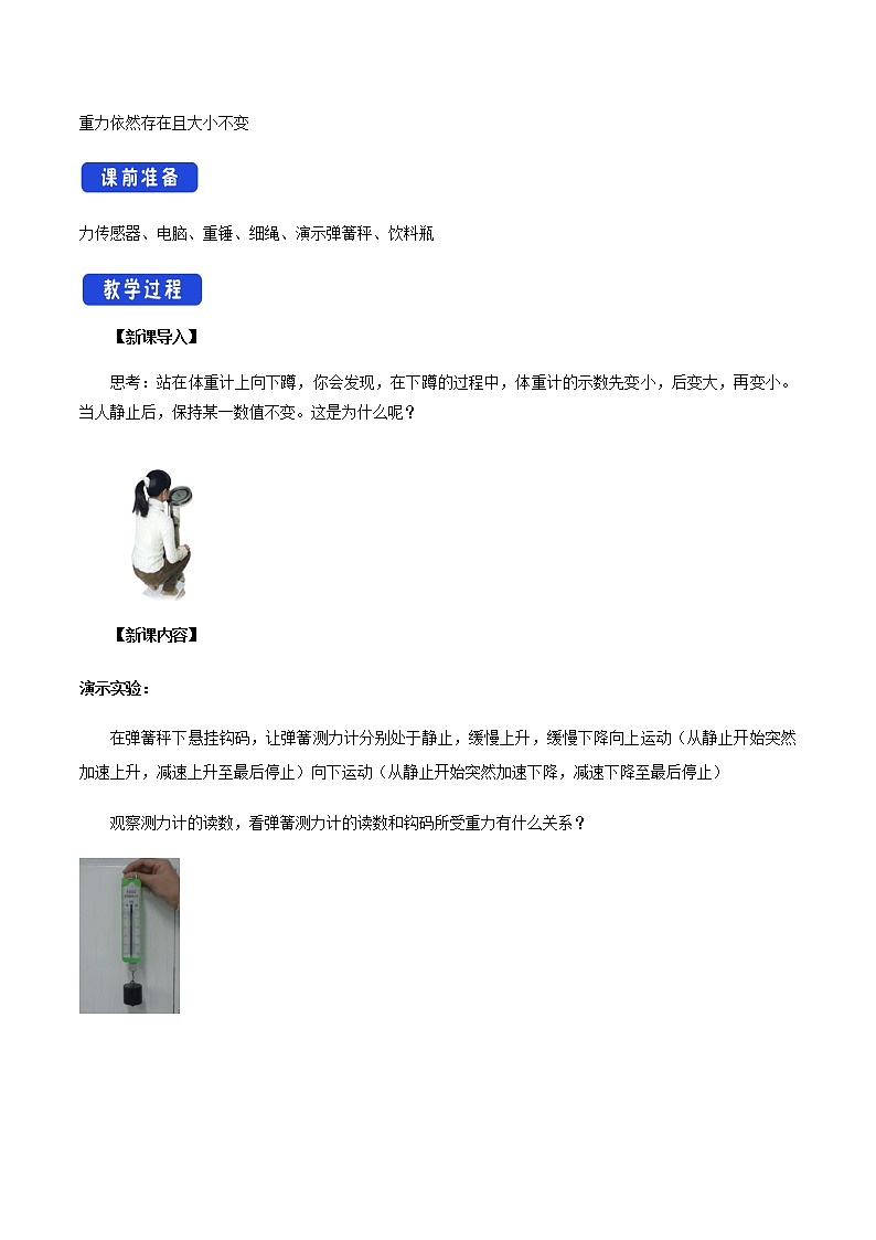 【新教材精创】4.6 超重和失重教学设计（1）-人教版高中物理必修第一册02