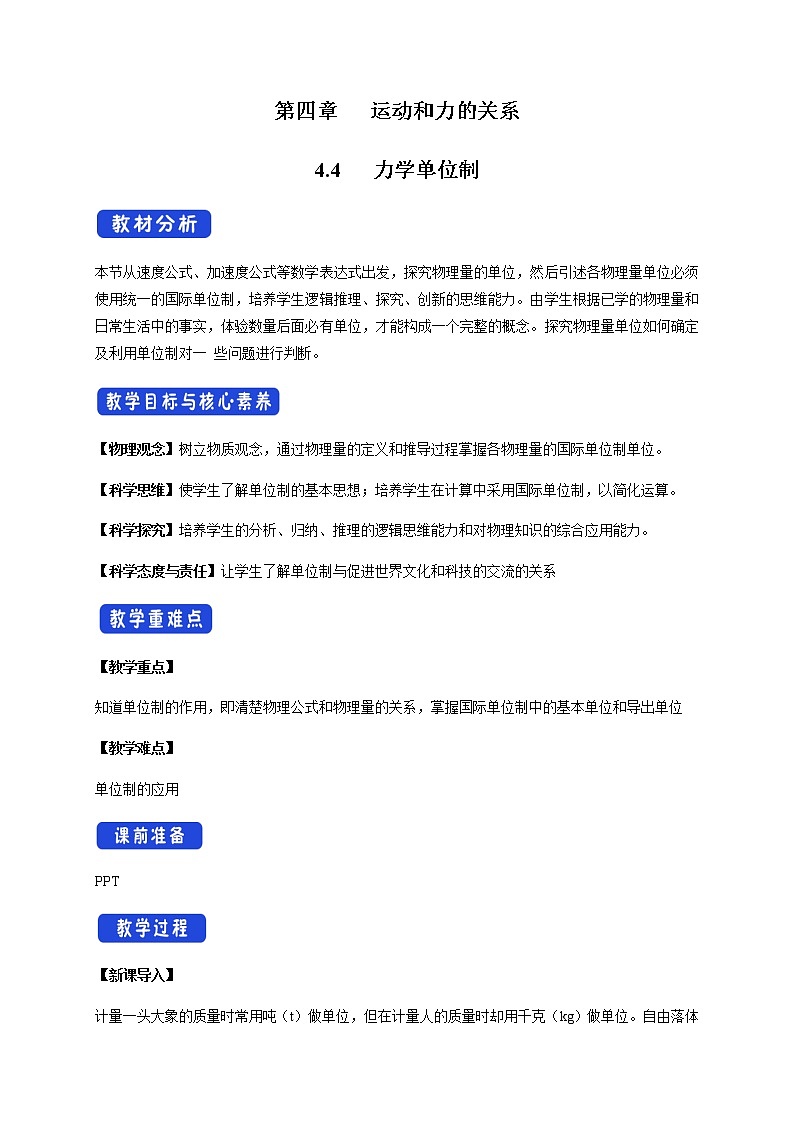 【新教材精创】4.4 力学单位制教学设计（2）-人教版高中物理必修第一册01