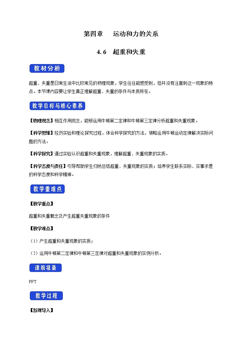 【新教材精创】4.6 超重和失重教学设计（2）-人教版高中物理必修第一册01