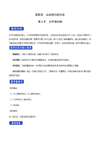 高中第四章 运动和力的关系4 力学单位制教学设计