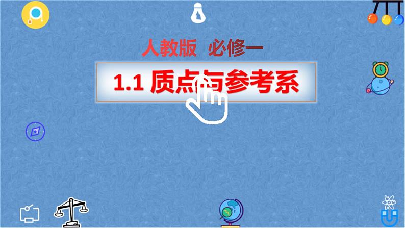 1.1 质点 参考系 —【新教材】人教版（2019）高中物理必修第一册课件（23张PPT）第1页