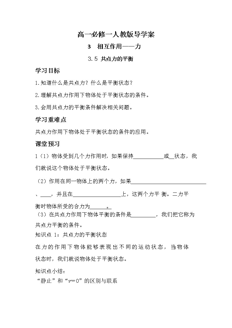 3.5 共点力的平衡 导学案-2021-2022学年人教版（2019）高中物理必修第一册01