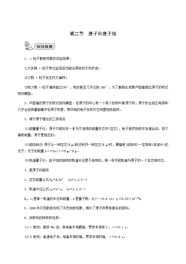 高考物理一轮复习第13章波粒二象性原子结构和原子核第2节原子和原子核讲义第1页