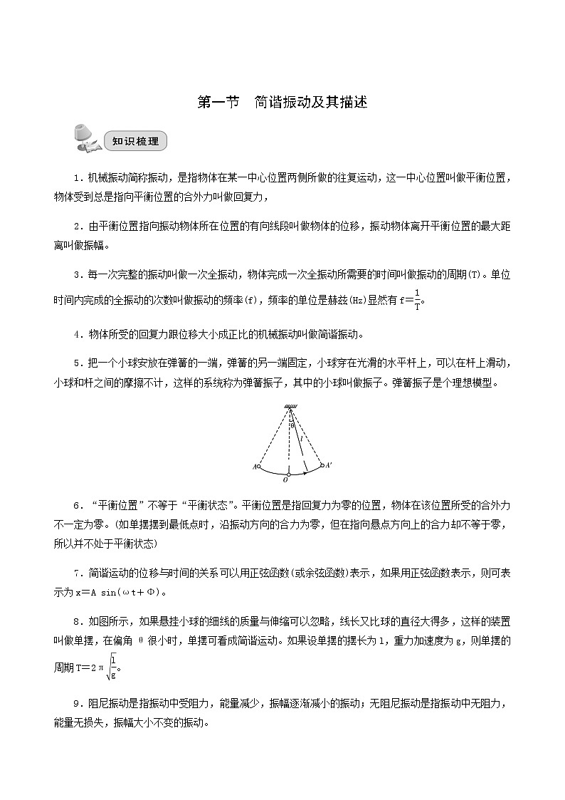高考物理一轮复习第14章机械振动和机械波第1节简谐振动及其描述讲义第1页