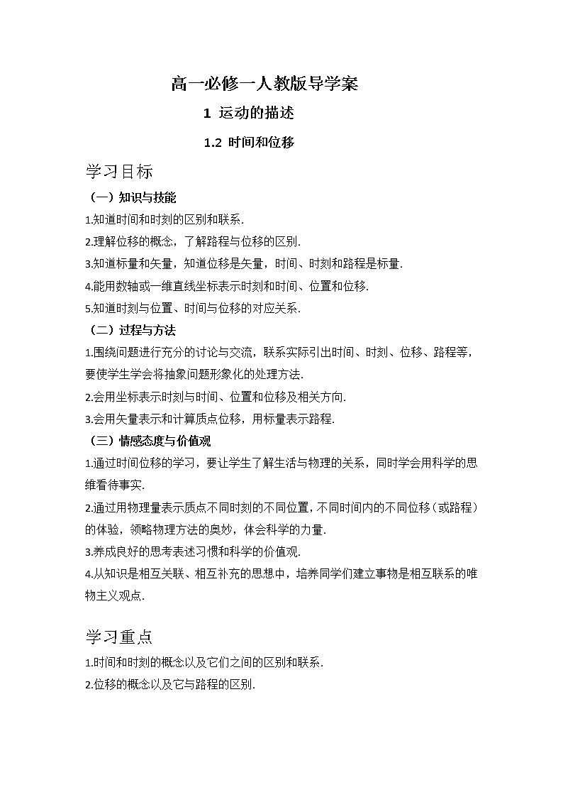 1.2 时间和位移 导学案-2021-2022学年人教版（2019）高中物理必修第一册01