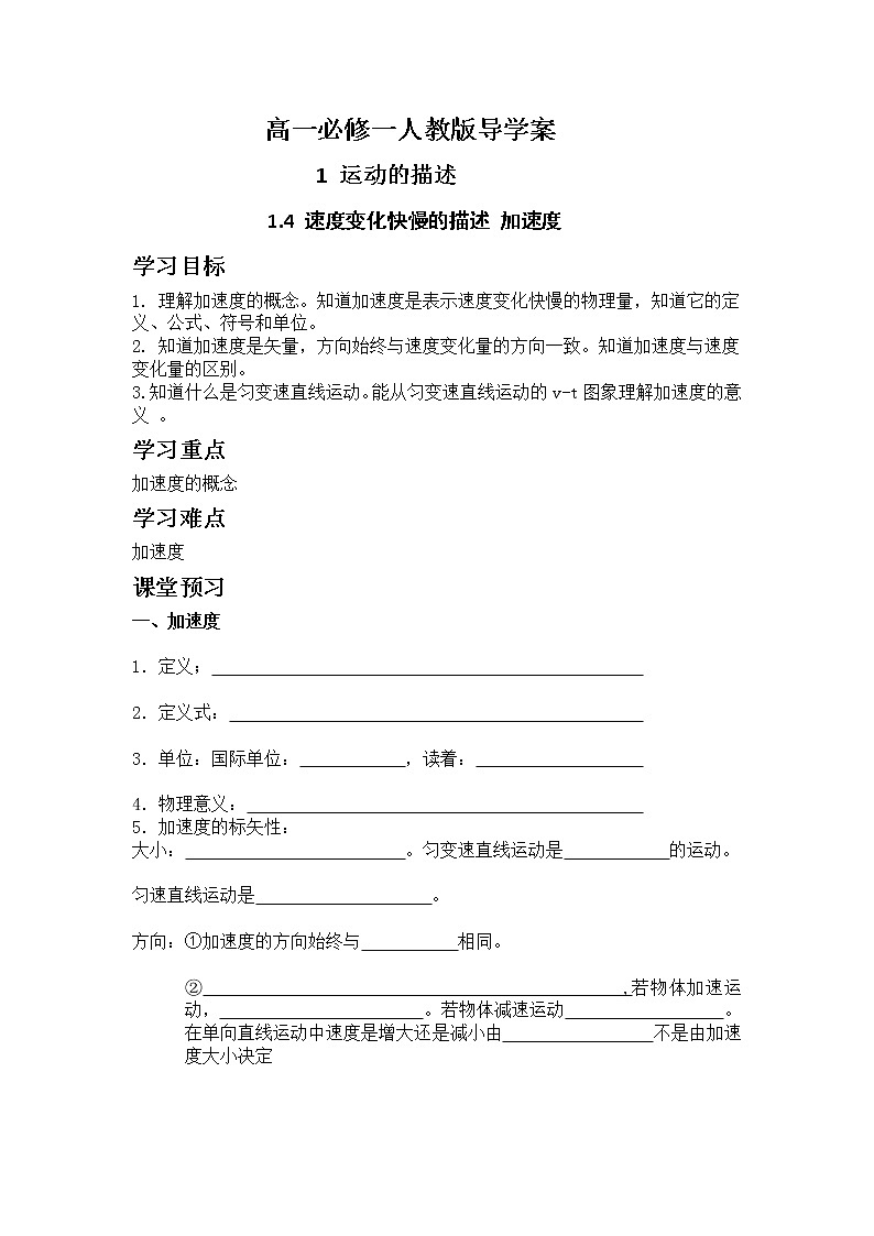 1.4速度变化快慢的描述 加速度 导学案-2021-2022学年人教版（2019）高中物理必修第一册第1页
