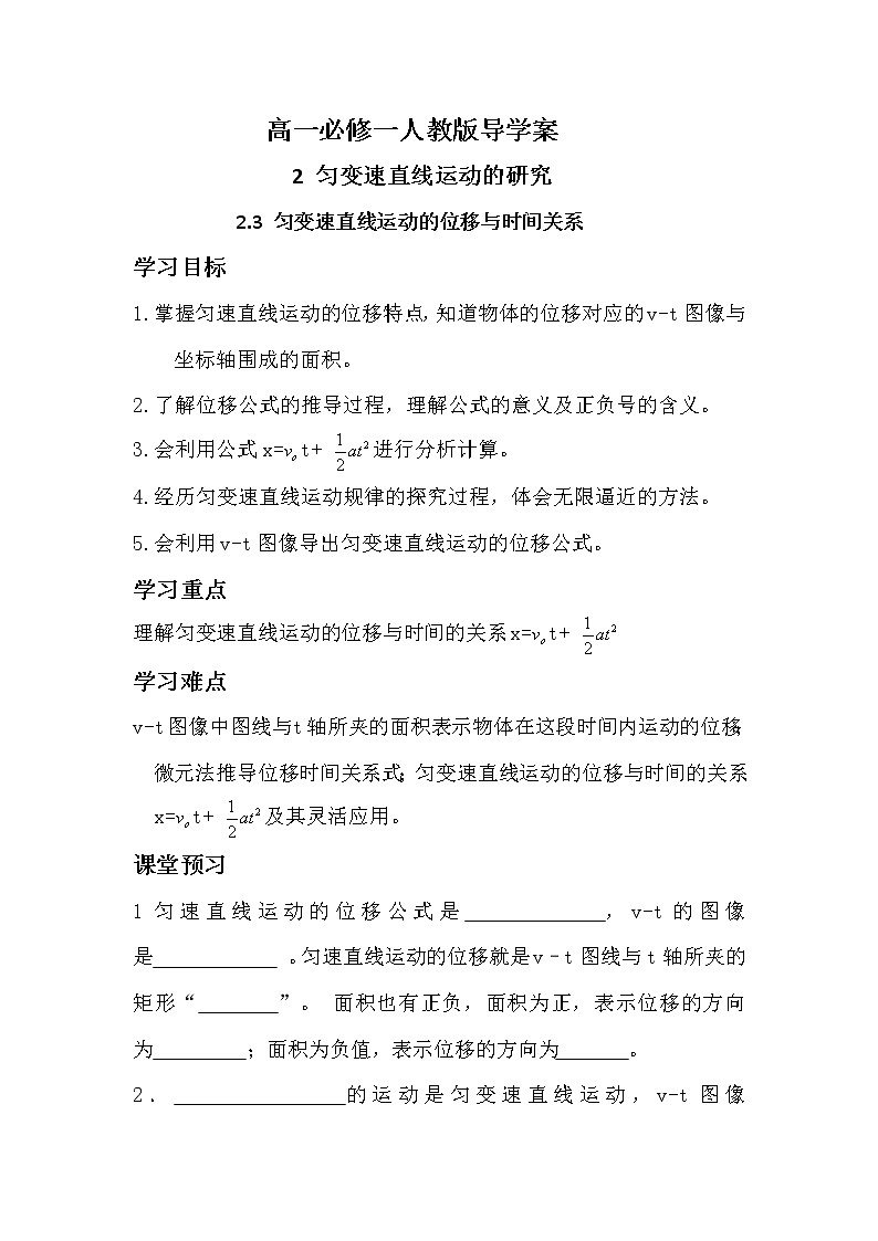2.3匀变速直线运动的位移与时间关系 导学案-2021-2022学年人教版（2019）高中物理必修第一册01