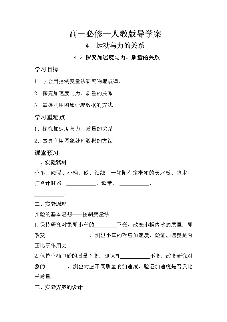 4.2 探究加速度与力、质量的关系 导学案-2021-2022学年人教版（2019）高中物理必修第一册第1页