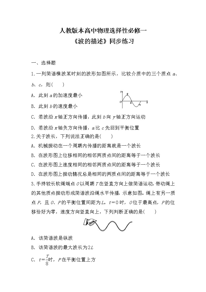 人教版（2019）高中物理选择性必修第一册 3.2《波的描述》课件PPT+教案+练习01