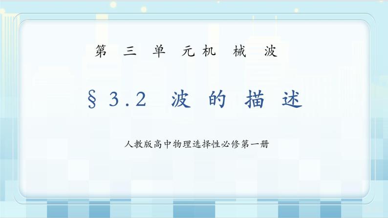 3.2《波的描述》课件PPT（送教案练习）01