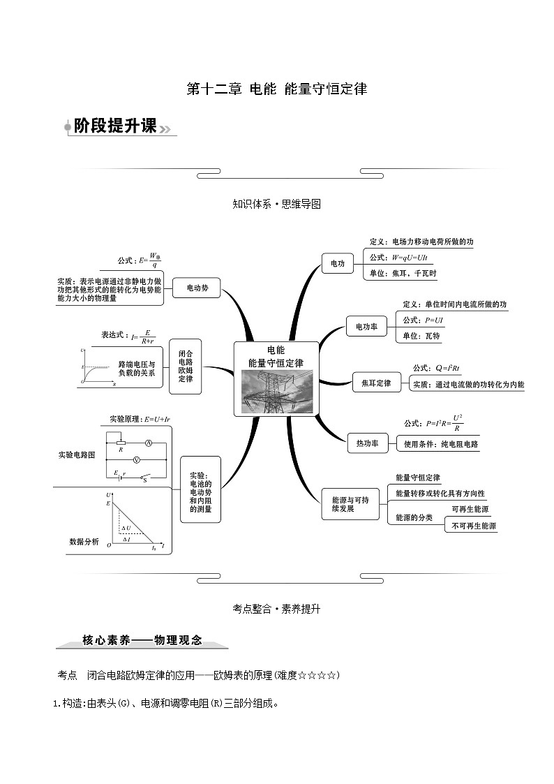 人教版高中物理必修第三册第12章电能能量守恒定律阶段提升课学案01