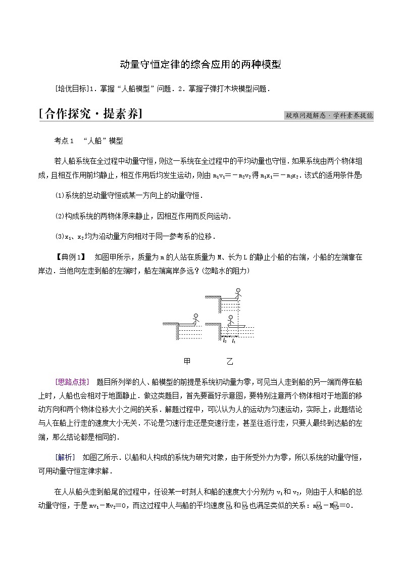 鲁科版高中物理选择性必修第一册第1章动量及其守恒定律素养培优课1动量守恒定律的综合应用的两种模型学案01