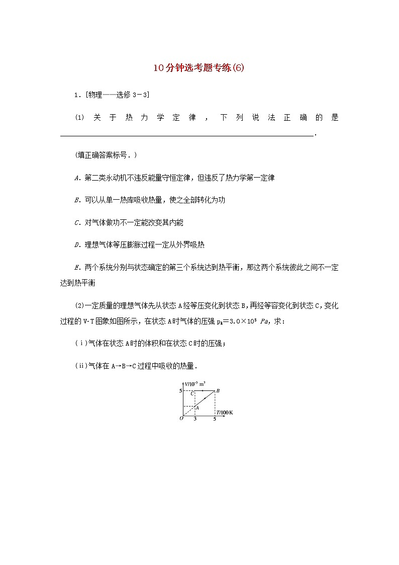 统考版高考物理二轮专项分层特训卷10分钟选考题专练6含答案第1页