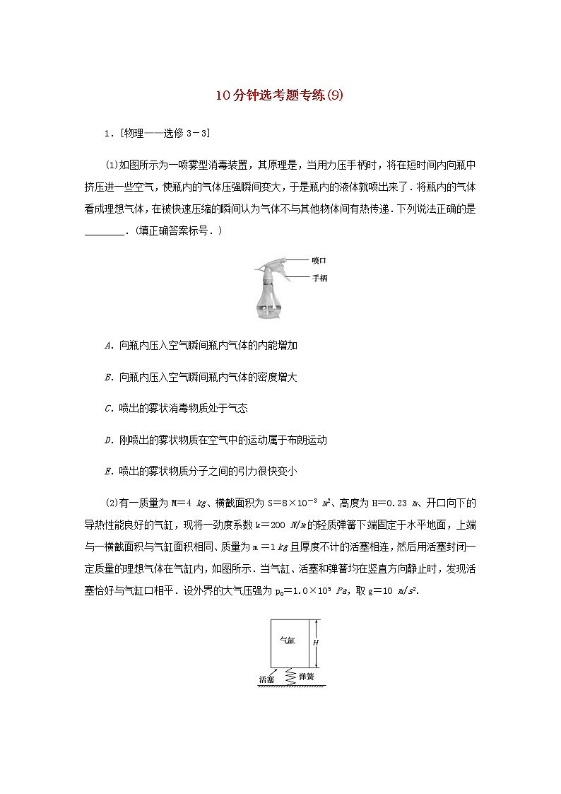 统考版高考物理二轮专项分层特训卷10分钟选考题专练9含答案第1页