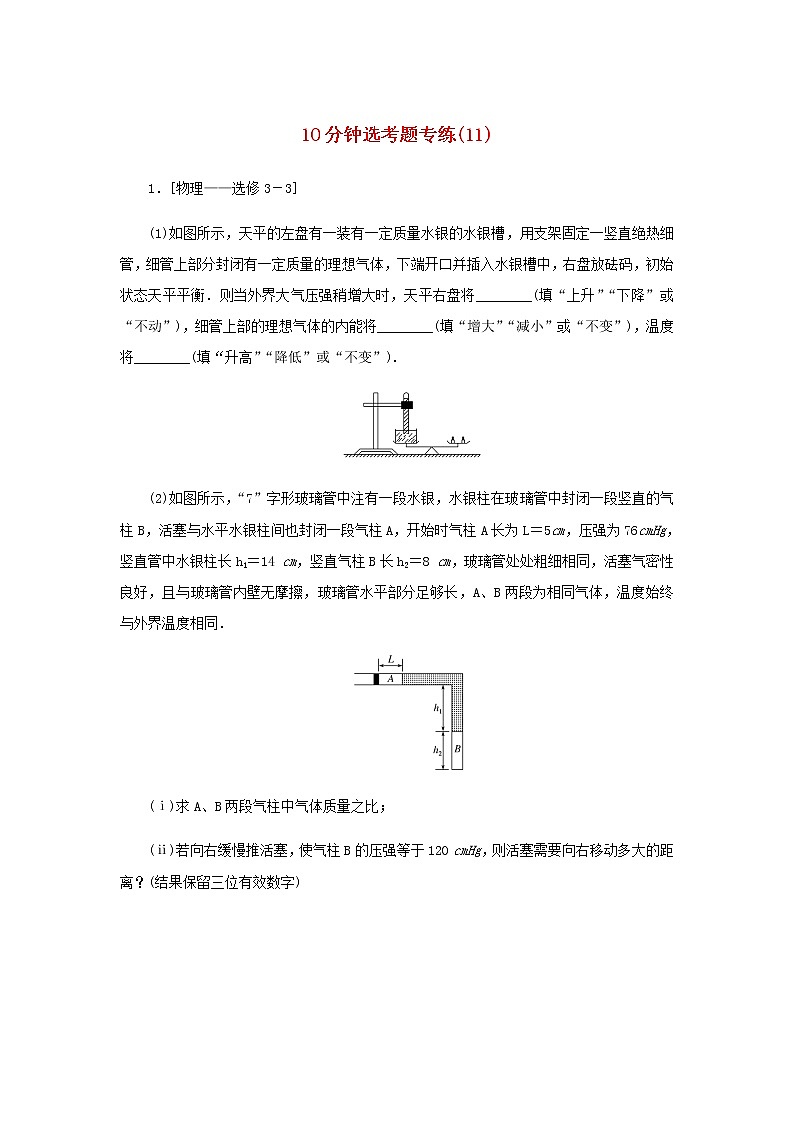 统考版高考物理二轮专项分层特训卷10分钟选考题专练11含答案第1页