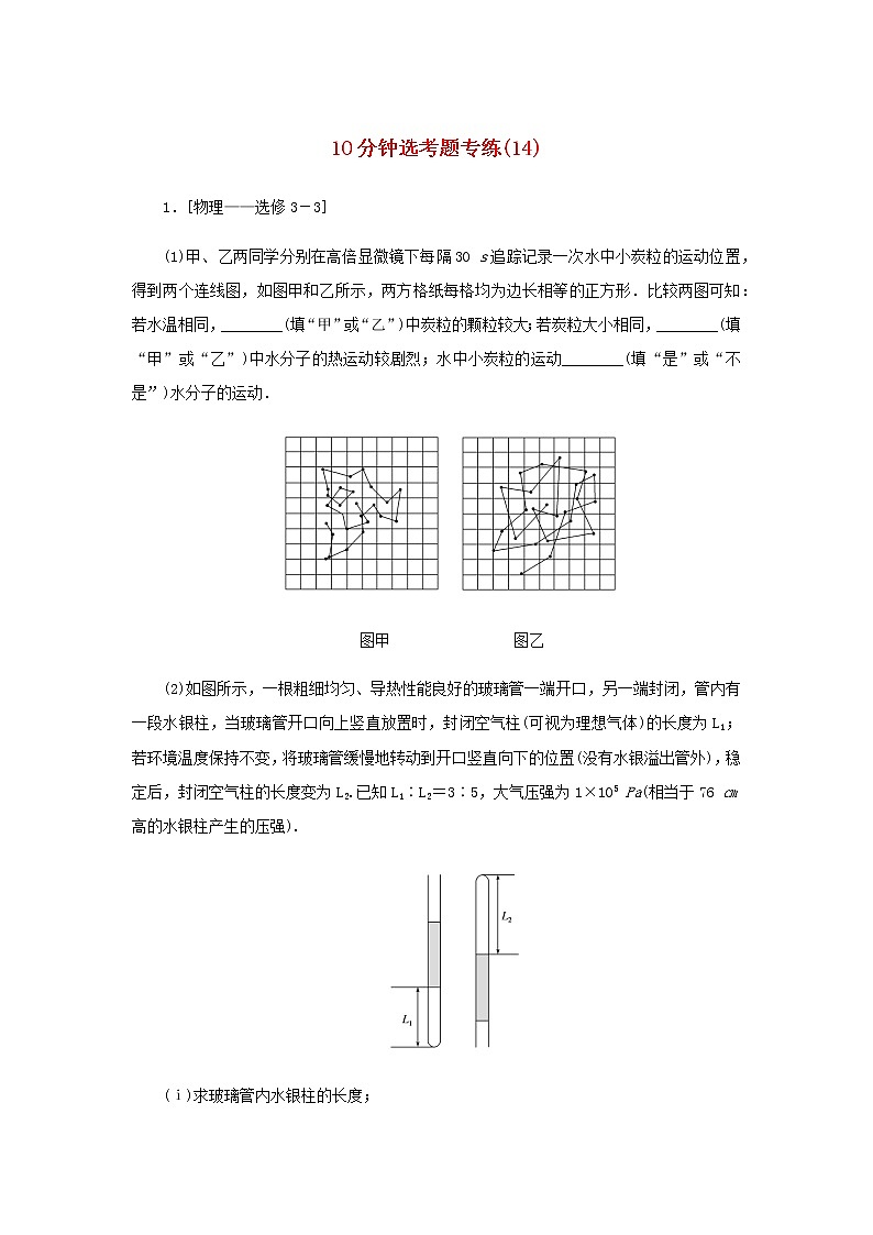统考版高考物理二轮专项分层特训卷10分钟选考题专练14含答案第1页
