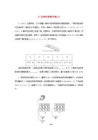 统考版高考物理二轮专项分层特训卷15分钟实验题专练1含答案