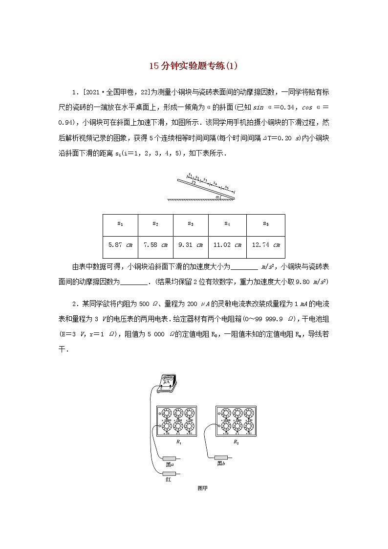 统考版高考物理二轮专项分层特训卷15分钟实验题专练1含答案第1页