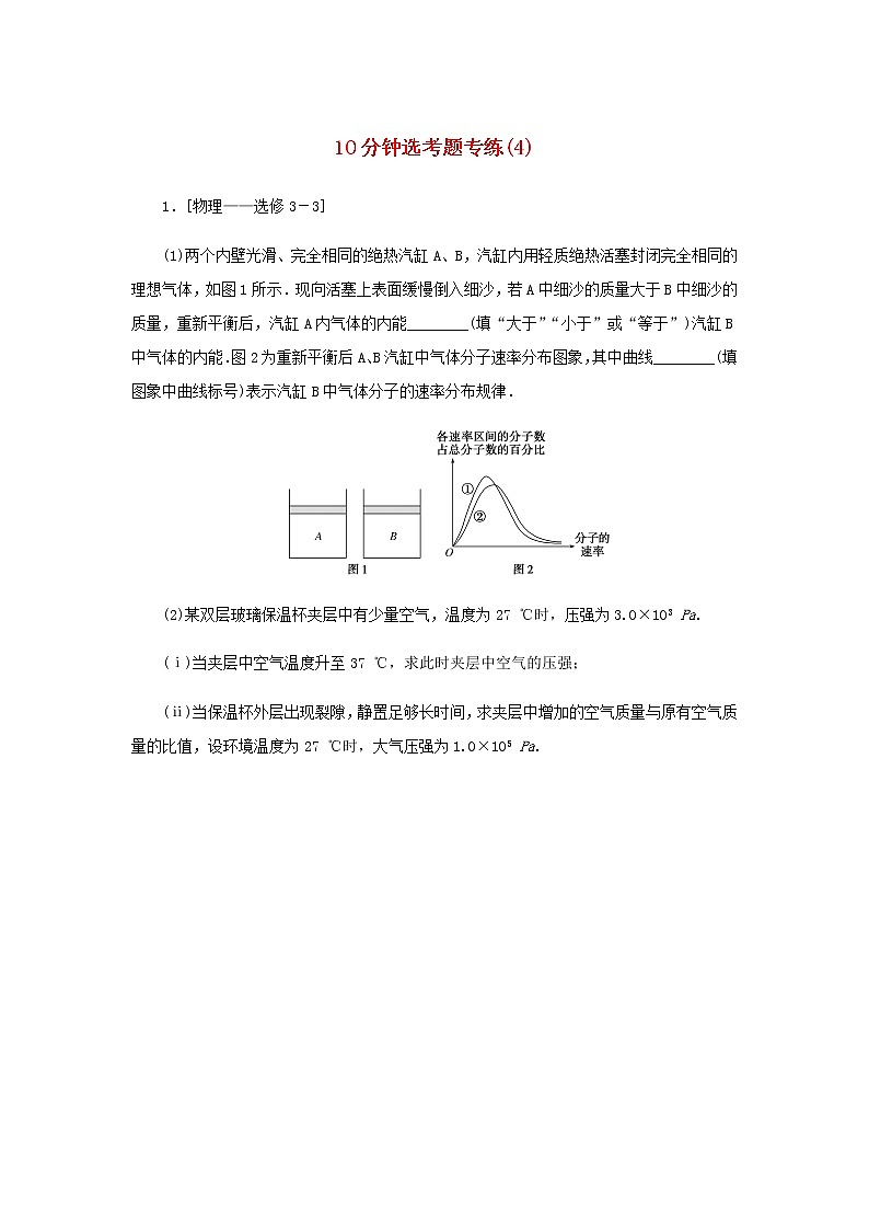 统考版高考物理二轮专项分层特训卷10分钟选考题专练4含答案第1页