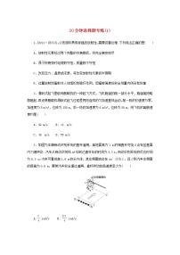 统考版高考物理二轮专项分层特训卷20分钟选择题专练1含答案