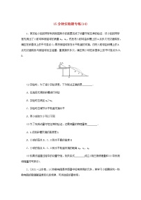 统考版高考物理二轮专项分层特训卷15分钟实验题专练14含答案