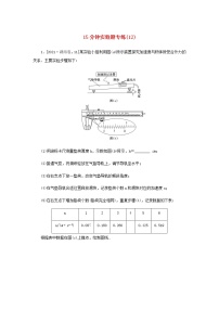 统考版高考物理二轮专项分层特训卷15分钟实验题专练12含答案