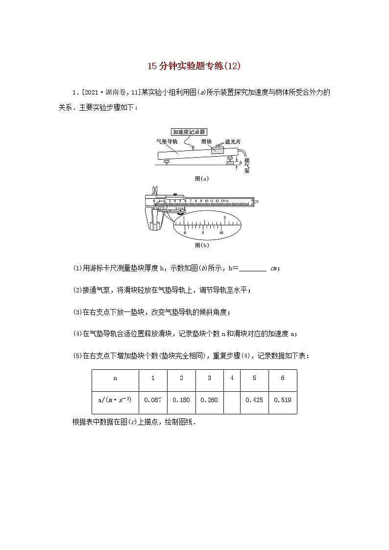 统考版高考物理二轮专项分层特训卷15分钟实验题专练12含答案第1页