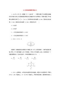 统考版高考物理二轮专项分层特训卷20分钟选择题专练8含答案