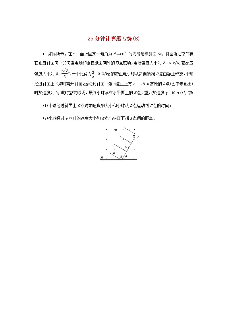 统考版高考物理二轮专项分层特训卷25分钟计算题专练8含答案第1页