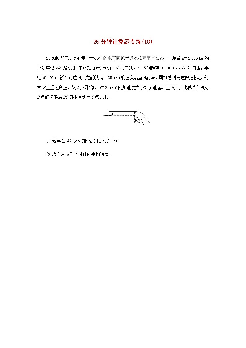 统考版高考物理二轮专项分层特训卷25分钟计算题专练10含答案第1页