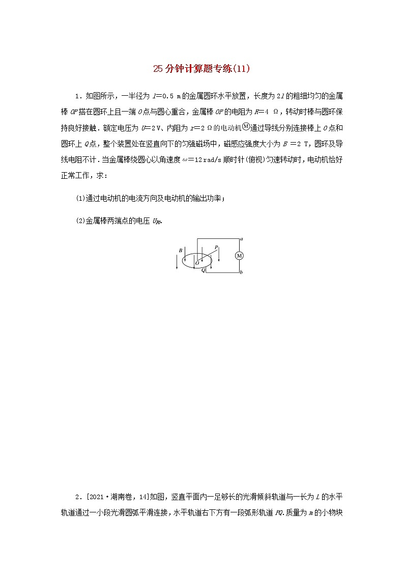 统考版高考物理二轮专项分层特训卷25分钟计算题专练11含答案第1页