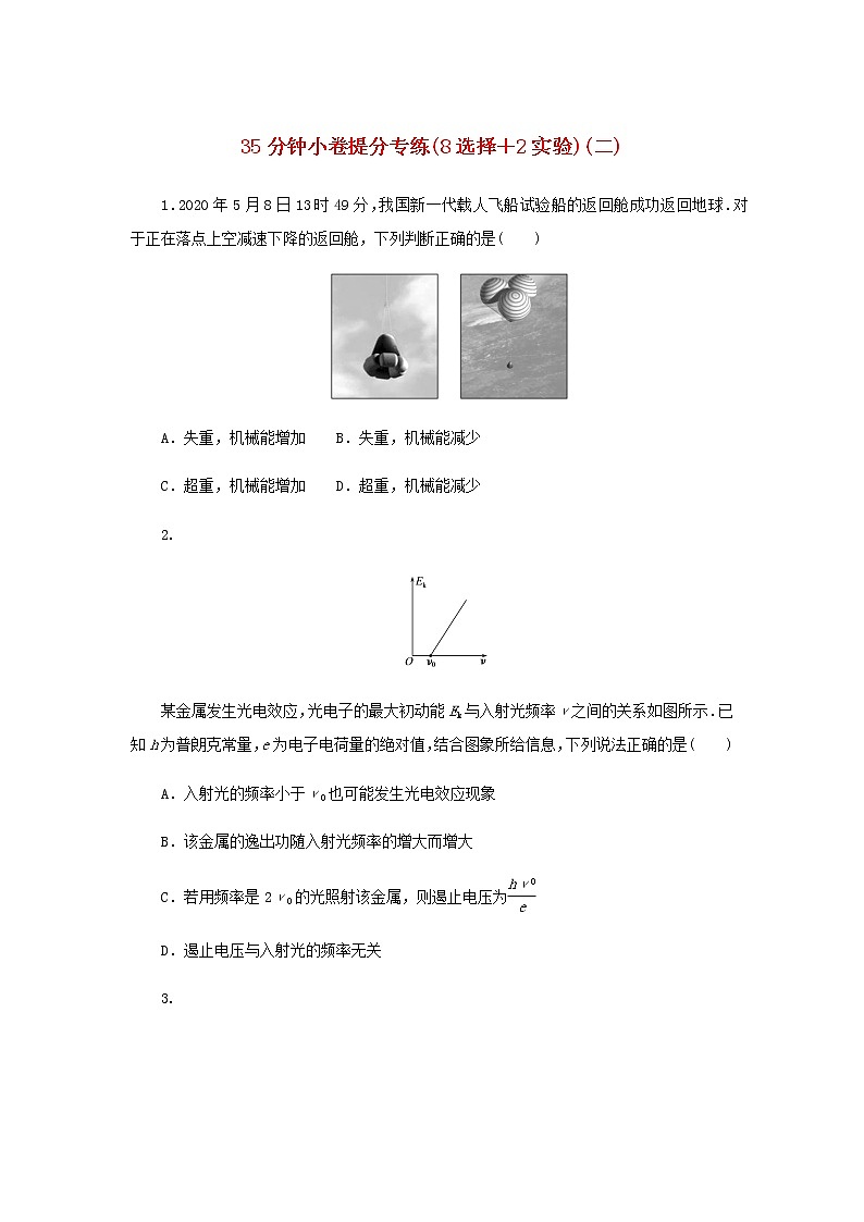 统考版高考物理二轮专项分层特训卷35分钟小卷提分专练8选择＋2实验二含答案第1页