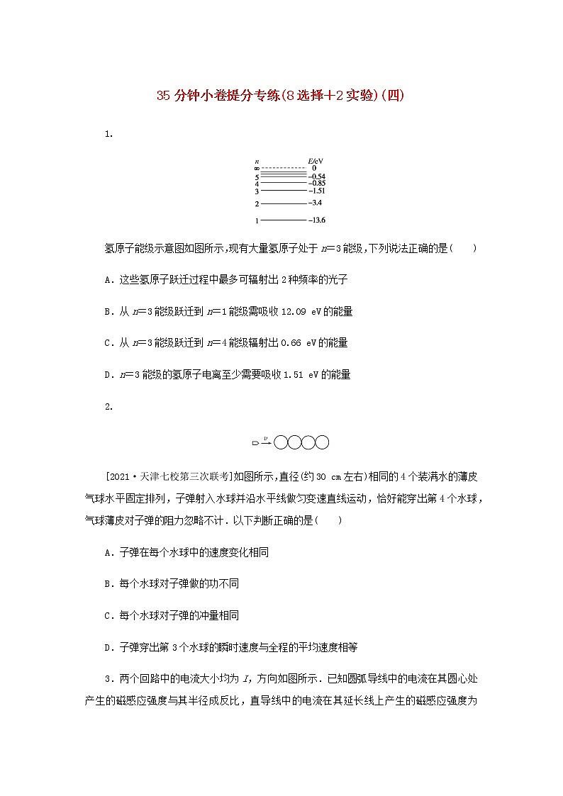 统考版高考物理二轮专项分层特训卷35分钟小卷提分专练8选择＋2实验四含答案第1页