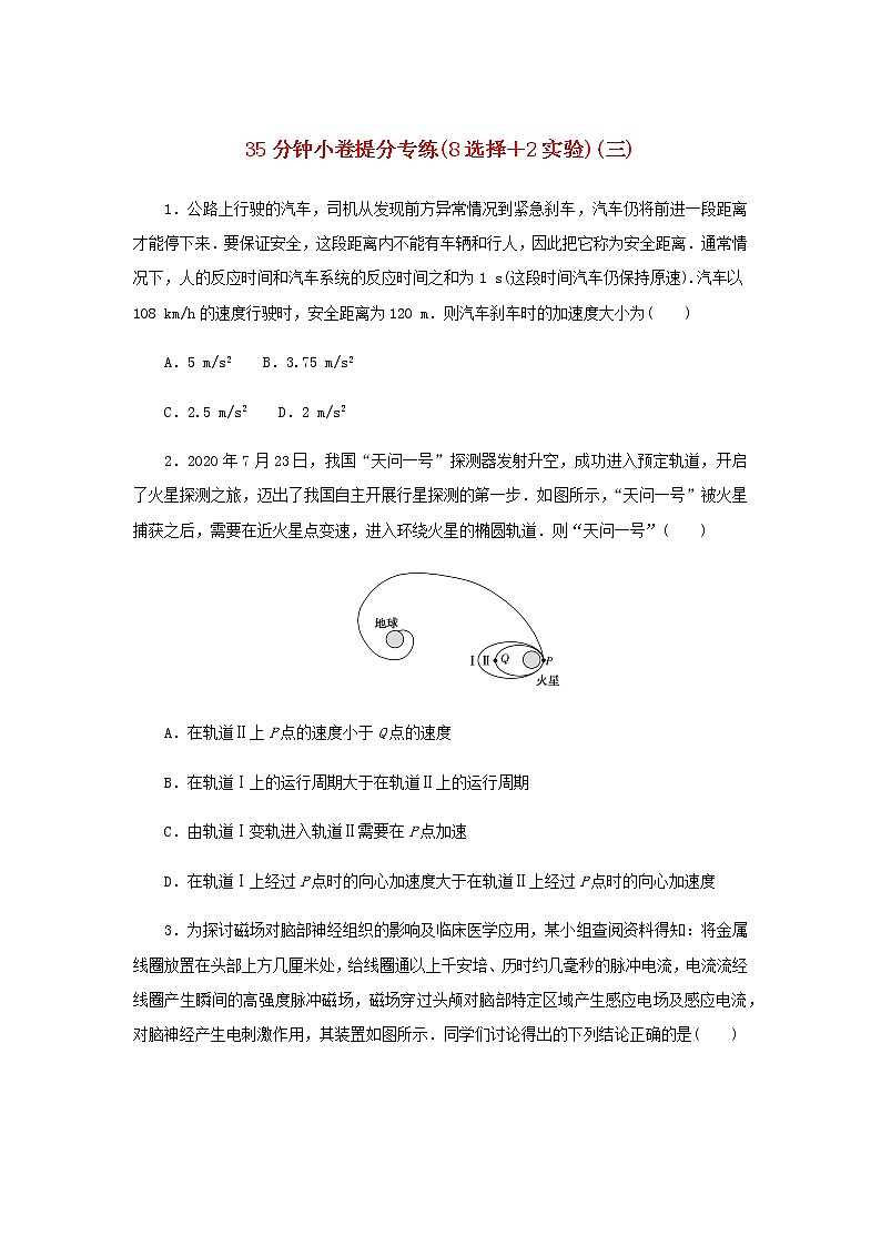 统考版高考物理二轮专项分层特训卷35分钟小卷提分专练8选择＋2实验三含答案第1页