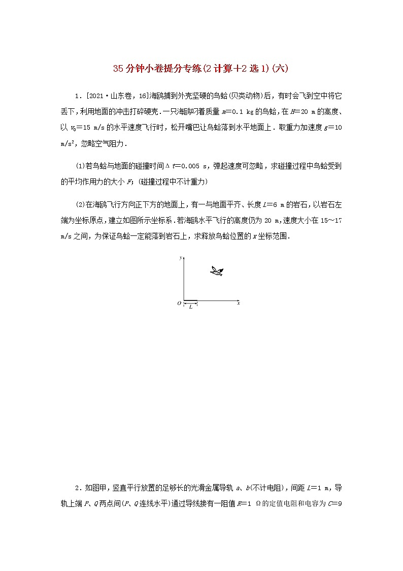 统考版高考物理二轮专项分层特训卷35分钟小卷提分专练2计算＋2选1六含答案第1页