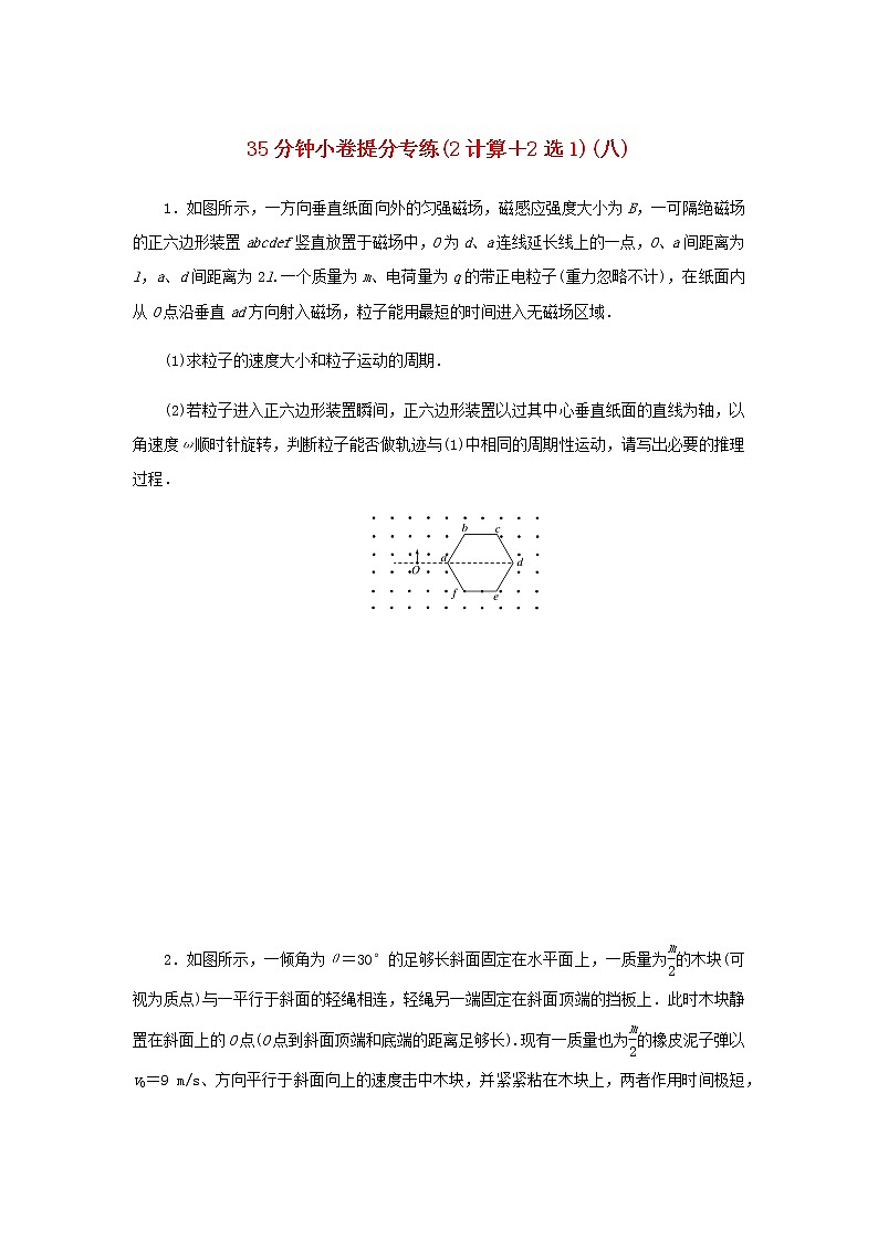 统考版高考物理二轮专项分层特训卷35分钟小卷提分专练2计算＋2选1八含答案第1页