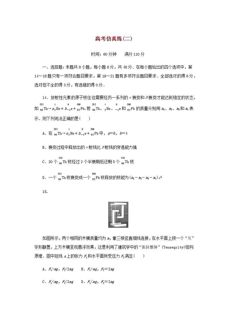 统考版高考物理二轮专项分层特训卷高考仿真练二含答案01