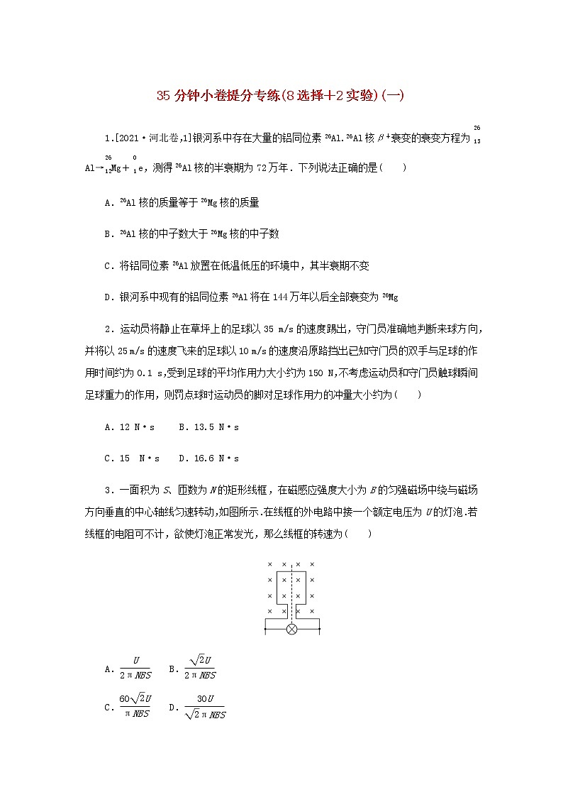 统考版高考物理二轮专项分层特训卷35分钟小卷提分专练8选择＋2实验一含答案第1页