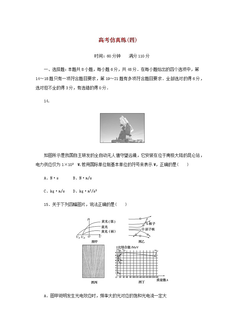 统考版高考物理二轮专项分层特训卷高考仿真练四含答案01