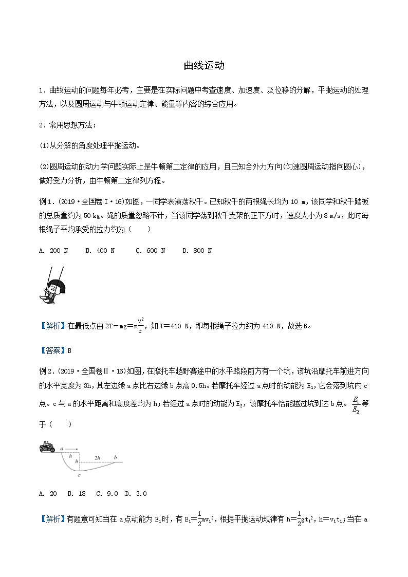 通用版高考物理二轮复习提升指导与精练6曲线运动含答案第1页