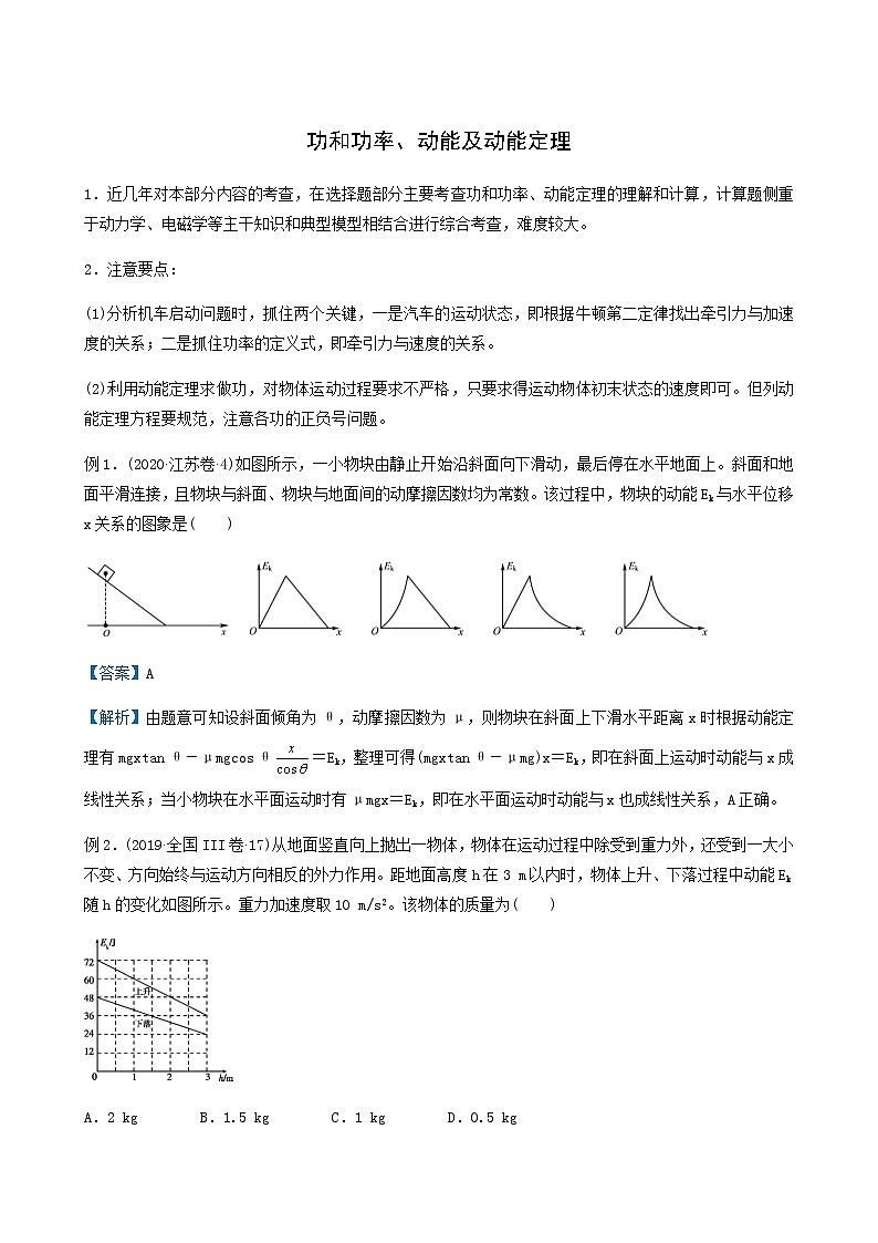 通用版高考物理二轮复习提升指导与精练8功和功率动能及动能定理含答案第1页