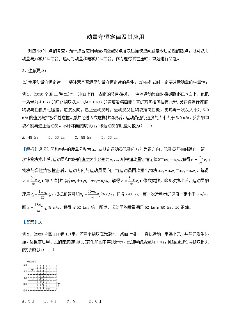 通用版高考物理二轮复习提升指导与精练11动量守恒定律及其应用含答案第1页