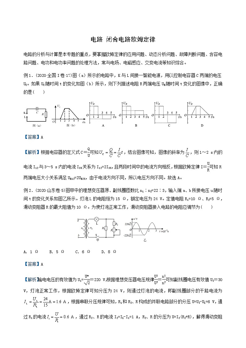 通用版高考物理二轮复习提升指导与精练14电路闭合电路欧姆定律含答案第1页