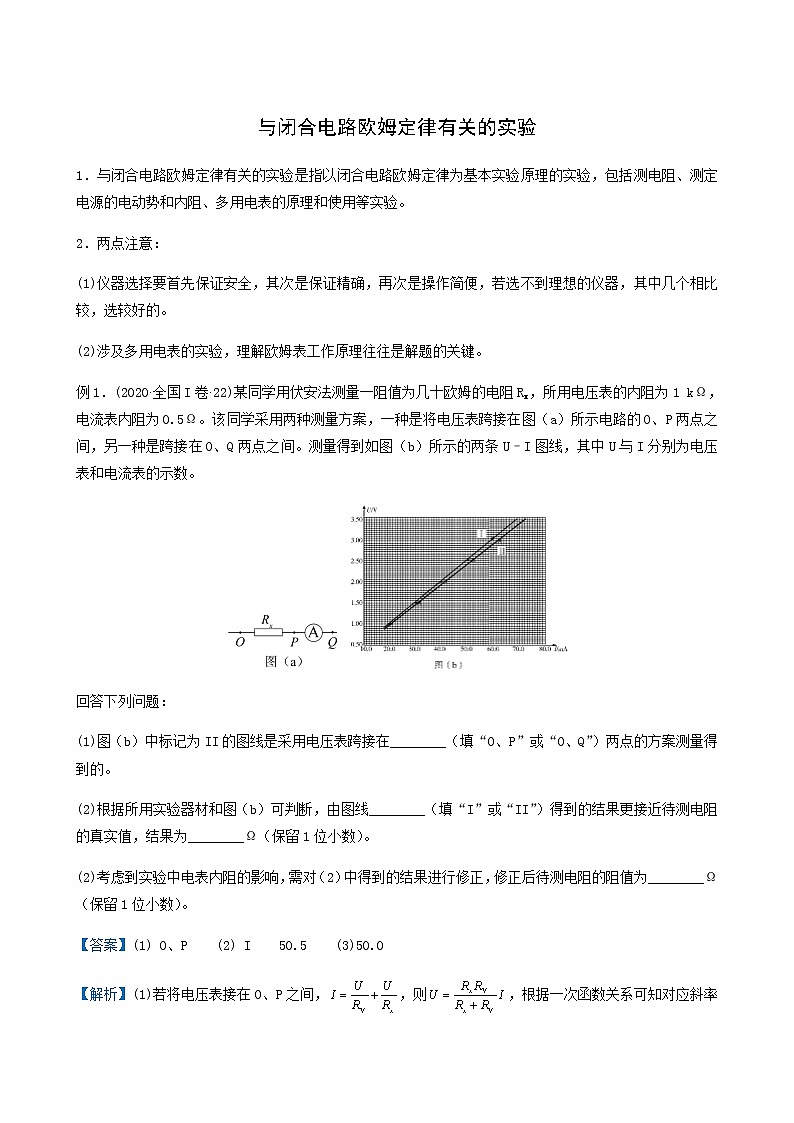 通用版高考物理二轮复习提升指导与精练15与闭合电路欧姆定律有关的实验含答案第1页