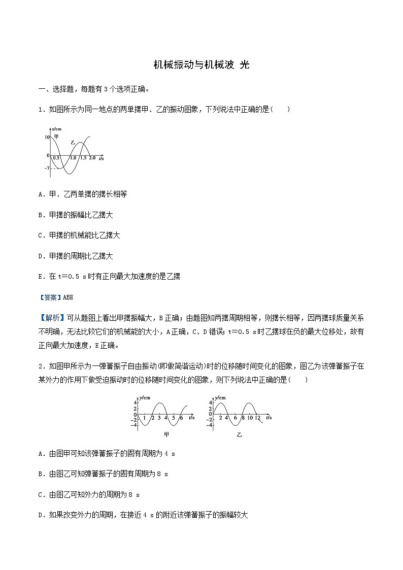 通用版高考物理二轮复习提升指导与精练22机械振动与机械波光含答案第1页